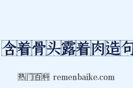 含着骨头露着肉造句是什么意思的图片
